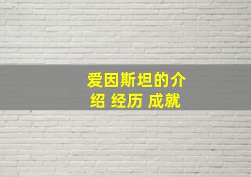 爱因斯坦的介绍 经历 成就